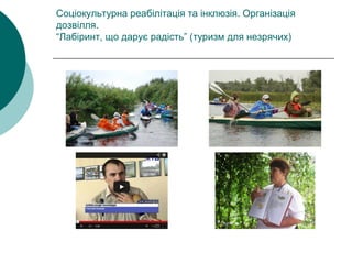 Соціокультурна реабілітація та інклюзія. Організація
дозвілля.
“Лабіринт, що дарує радість” (туризм для незрячих)
 