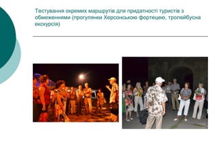 Тестування окремих маршрутів для придатності туристів з
обмеженнями (прогулянки Херсонською фортецею, тролейбусна
екскурсія)
 