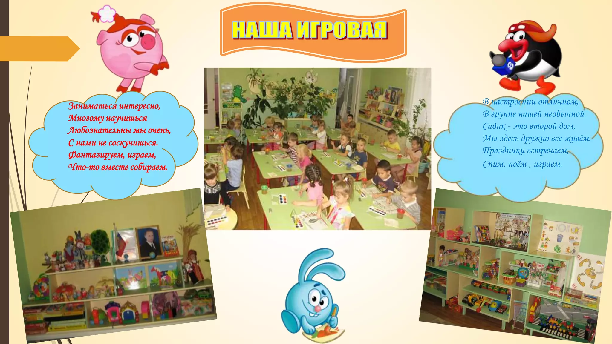 Заниматься интересно,
Многому научишься
Любознательны мы очень,
С нами не соскучишься.
Фантазируем, играем,
Что-то вместе собираем.
В настроении отличном,
В группе нашей необычной.
Садик - это второй дом,
Мы здесь дружно все живём.
Праздники встречаем,
Спим, поём , играем.
 