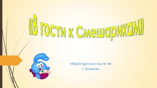 МБДОУ «Детский сад № 18»
Г. Балаково
 