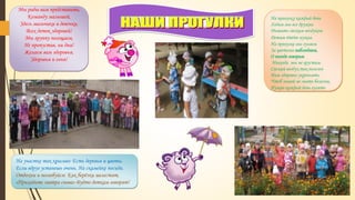 Мы рады вам представить,
Команду малышей,
Здесь мальчики и девочки,
Всех деток здоровей!
Мы группу посещаем,
Не пропустив, ни дня!
Желаем вам здоровья,
Здоровья и огня!
На прогулку каждый день
Ходим мы все дружно.
Дышать свежим воздухом
Детям очень нужно.
На прогулке мы гуляем
За цветами наблюдаем,
О погоде говорим
Никогда мы не грустим.
Свежий воздух так полезен
Нам здоровье укреплять.
Чтоб зимой не знать болезни,
Нужно каждый день гулять
На участке так красиво: Есть деревья и цветы.
Если вдруг устанешь очень, На скамейке посиди.
Отдохни и полюбуйся: Как берёзки шелестят,
«Приходите завтра снова»-Будто деткам говорят!
 