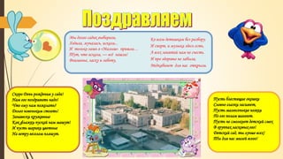 Мы долго садик выбирали,
Ходили, мучались, искали...
И только лишь в «Малыш» пришли…
Тут, что искали, — всё нашли!
Вниманье, ласку и заботу,
Ко всем детишкам без разбору.
И спорт, и музыка здесь есть,
А всех занятий нам не счесть.
И про здоровье не забыли,
Медкабинет для нас открыли.
Скоро День рождения у сада!
Нам его поздравить надо!
Что ему нам пожелать?
Долго новеньким стоять!
Занавески кружевные
Как флажки пускай нам машут!
И пусть шарики цветные
На ветру веселом пляшут.
Пусть блестящие окошки
Словно глазки засияют,
Пусть малюсенькие ножки
По его полам шагают.
Пусть не смолкнет детский смех
В группах ласковых его!
Детский сад, ты лучше всех!
Ты для нас милей всего!
 