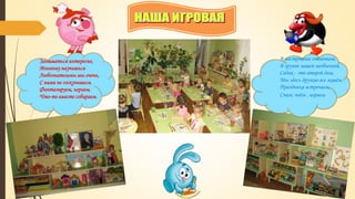 Заниматься интересно,
Многому научишься
Любознательны мы очень,
С нами не соскучишься.
Фантазируем, играем,
Что-то вместе собираем.
В настроении отличном,
В группе нашей необычной.
Садик - это второй дом,
Мы здесь дружно все живём.
Праздники встречаем,
Спим, поём , играем.
 