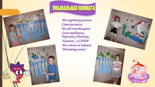 Мы картинки разные
Сами рисовали,
Их над полотенцами
Сами прибивали.
Барсучок у Владика,
Хомячок - у САШИ
Мы совсем не путаем
Полотенца наши!
 