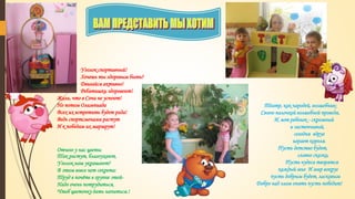 Уголок спортивный!
Хочешь ты здоровым быть?
Двигайся активно!
Ребятишки здоровеют!
Жаль, что в Сочи не успеют!
Но потом Олимпиада
Всех их встретить будет рада!
Ведь спортсменами растут
И к победам их маршрут!
Театр, как чародей, волшебник-
Своею палочкой волшебной проведя,
И, вот ребенок - скромный
и застенчивый,
сегодня вдруг
играет короля.
Пусть детство будет,
словно сказка,
Пусть чудеса творятся
каждый миг И мир вокруг
пусть добрым будет, ласковым
Добро над злом опять пусть победит!
Отчего у нас цветы
Так растут, благоухают,
Уголок наш украшают?
В этом вовсе нет секрета:
Труд в почёте в группе этой-
Надо очень потрудиться,
Чтоб цветочку дать напиться.!
 