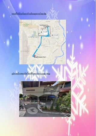 แผนที่ไปบ้านเริ่มจากโรงเรียนยุพราชวิทยาลัย
รูปภาพบ้านของนักเรียนที่ค้นหาจาก Google Map
 