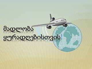 ავიაკომანიების  (SWOT) ანალიზი 