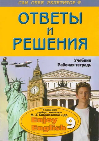 ГДЗ английский язык 9 класс Биболетова, 2010 год