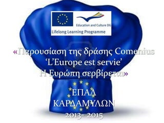 ΕΠΑΛ
ΚΑΡΔΑΜΥΛΩΝ
2013- 2015
 