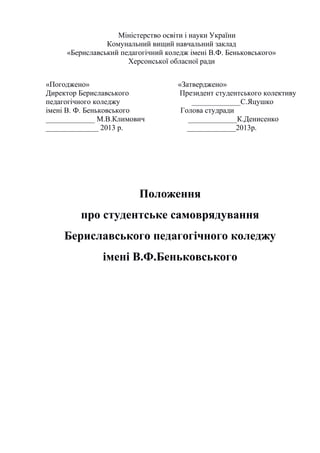 Міністерство освіти і науки України
Комунальний вищий навчальний заклад
«Бериславський педагогічний коледж імені В.Ф. Бень...