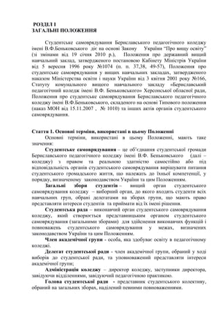 РОЗДІЛ I
ЗАГАЛЬНІ ПОЛОЖЕННЯ
Студентське самоврядування Бериславського педагогічного коледжу
імені В.Ф.Беньковського діє на...