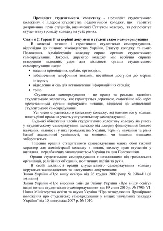 Президент студентського колективу - Президент студентського
колективу є лідером студентства педагогічного коледжу, що гара...