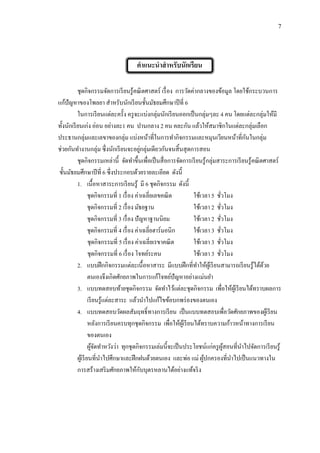 7
คาแนะนาสาหรับนักเรียน
ชุดกิจกรรมจัดการเรียนรู้คณิตศาสตร์ เรื่อง การวัดค่ากลางของข้อมูล โดยใช้กระบวนการ
แก้ปัญหาของโพลยา สาหรับนักเรียนชั้นมัธยมศึกษาปีที่ 6
ในการเรียนแต่ละครั้ง ครูจะแบ่งกลุ่มนักเรียนออกเป็นกลุ่มๆละ 4 คน โดยแต่ละกลุ่มให้มี
ทั้งนักเรียนเก่ง อ่อน อย่างละ1 คน ปานกลาง 2 คน คละกัน แล้วให้สมาชิกในแต่ละกลุ่มเลือก
ประธานกลุ่มและเลขาของกลุ่ม แบ่งหน้าที่ในการทากิจกรรมและหมุนเวียนหน้าที่กันในกลุ่ม
ช่วยกันทางานกลุ่ม ซึ่งนักเรียนจะอยู่กลุ่มเดียวกันจนสิ้นสุดการสอน
ชุดกิจกรรมเหล่านี้ จัดทาขึ้นเพื่อเป็นสื่อการจัดการเรียนรู้กลุ่มสาระการเรียนรู้คณิตศาสตร์
ชั้นมัธยมศึกษาปีที่ 6 ซึ่งประกอบด้วยรายละเอียด ดังนี้
1. เนื้อหาสาระการเรียนรู้ มี 6 ชุดกิจกรรม ดังนี้
ชุดกิจกรรมที่ 1 เรื่อง ค่าเฉลี่ยเลขคณิต ใช้เวลา 5 ชั่วโมง
ชุดกิจกรรมที่ 2 เรื่อง มัธยฐาน ใช้เวลา 2 ชั่วโมง
ชุดกิจกรรมที่ 3 เรื่อง ปัญหาฐานนิยม ใช้เวลา 2 ชั่วโมง
ชุดกิจกรรมที่ 4 เรื่อง ค่าเฉลี่ยฮาร์มอนิก ใช้เวลา 3 ชั่วโมง
ชุดกิจกรรมที่ 5 เรื่อง ค่าเฉลี่ยเรขาคณิต ใช้เวลา 3 ชั่วโมง
ชุดกิจกรรมที่ 6 เรื่อง โจทย์ระคน ใช้เวลา 3 ชั่วโมง
2. แบบฝึกกิจกรรมแต่ละเนื้อหาสาระ มีแบบฝึกที่ทาให้ผู้เรียนสามารถเรียนรู้ได้ด้วย
ตนเองจึงเกิดศักยภาพในการแก้โจทย์ปัญหาอย่างแม่นยา
3. แบบทดสอบท้ายชุดกิจกรรม จัดทาไว้แต่ละชุดกิจกรรม เพื่อให้ผู้เรียนได้ทราบผลการ
เรียนรู้แต่ละสาระ แล้วนาไปแก้ไขข้อบกพร่องของตนเอง
4. แบบทดสอบวัดผลสัมฤทธิ์ทางการเรียน เป็นแบบทดสอบเพื่อวัดศักยภาพของผู้เรียน
หลังการเรียนครบทุกชุดกิจกรรม เพื่อให้ผู้เรียนได้ทราบความก้าวหน้าทางการเรียน
ของตนเอง
ผู้จัดทาหวังว่า ทุกชุดกิจกรรมเล่มนี้จะเป็นประโยชน์แก่ครูผู้สอนที่นาไปจัดการเรียนรู้
ผู้เรียนที่นาไปศึกษาและฝึกฝนด้วยตนเอง และพ่อ แม่ ผู้ปกครองที่นาไปเป็นแนวทางใน
การสร้างเสริมศักยภาพให้กับบุตรหลานได้อย่างแท้จริง
 
