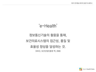 e-헬스 관련 정책 동향 소개