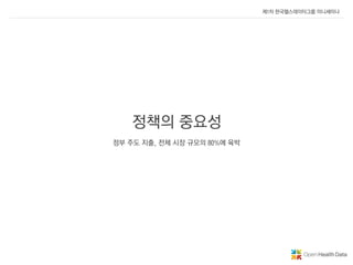 e-헬스 관련 정책 동향 소개