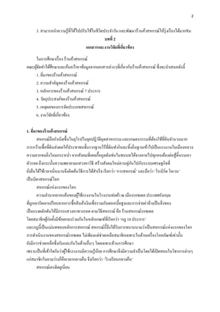 2
3. สามารถนาความรู้ที่ได้ไปปรับใช้ในชีวิตประจาวัน และพัฒนาร้านค้าสหกรณ์ให้รุ่งเรืองได้มากขึ้น
บทที่ 2
เอกสำรและงำนวิจัยที่เกี่ยวข้อง
ในการศึกษาเรื่อง ร้านค้าสหกรณ์
คณะผู้จัดทาได้ศึกษาและค้นคว้าหาข้อมูลจากเอกสารต่างๆที่เกี่ยวกับร้านค้าสหกรณ์ ซึ่งจะนาเสนอดังนี้
1. ที่มาของร้านค้าสหกรณ์
2. ความสาคัญของร้านค้าสหกรณ์
3. หลักการของร้านค้าสหกรณ์ 7 ประการ
4. วัตถุประสงค์ของร้านค้าสหกรณ์
5. เหตุผลของการจัดประเภทสหกรณ์
6. งานวิจัยที่เกี่ยวข้อง
1. ที่มำของร้ำนค้ำสหกรณ์
สหกรณ์ถือกาเนิดขึ้นในยุโรปในยุคปฏิวัติอุตสาหกรรม และเกษตรกรรมที่ต้องใช้ที่ดินจานวนมาก
การกว้านซื้อที่ดินส่งผลให้ประชาชนชั้นรากฐานไร้ที่ดินทากินละทิ้งถิ่นฐานเข้าไปเป็นแรงงานในเมืองหลวง
ความยากจนยิ่งโหมกระหน่า จากสังคมที่เคยเกื้อกูลดังเช่นในชนบทได้จางหายไปทุกคนต้องต่อสู้ดิ้นรนเอา
ตัวรอด ถึงกระนั้นความพยายามแสวงหาวิธี สร้างสังคมใหม่ควบคู่กันไปกับระบบเศรษฐกิจที่
ยั่งยืนได้ใช้เวลาเนิ่นนานจึงคิดค้นวิธีการได้สาเร็จ เรียกว่า ‘การสหกรณ์’ และถือว่า ‘โรเบิร์ด โอเวน’
เป็นบิดาสหกรณ์โลก
สหกรณ์แห่งแรกของโลก
ความลาบากยากแค้นของผู้ใช้แรงงานในโรงงานท่อผ้า ณ เมืองรอชเดล ประเทศอังกฤษ
ที่ถูกเอารัดเอาเปรียบจากการซื้อสินค้าเงินเชื่อรวมกับดอกเบี้ยสูงและการจ่ายค่าจ้างเป็นสิ่งของ
เป็นแรงผลักดันให้มีการแสวงหาทางรอด ตามวิธีสหกรณ์ คือ ร้านสหกรณ์รอชเดล
โดยสมาชิกผู้ก่อตั้งมีข้อตกลงร่วมกันในหลักเกณฑ์ที่เรียกว่า ‘กฎ 10 ประการ’
และกฎนี้เป็นแม่บทของหลักการสหกรณ์ สหกรณ์นี้จึงได้รับการขนานนามว่าเป็นสหกรณ์แห่งแรกของโลก
การดาเนินงานของสหกรณ์รอชเดล ไม่เพียงแต่ช่วยเหลือสมาชิกเฉพาะในด้านเครื่องโภคภัณฑ์เท่านั้น
ยังมีการช่วยเหลือซึ่งกันและกันในด้านอื่นๆ โดยเฉพาะด้านการศึกษา
เพราะเป็นที่เข้าใจกันว่าผู้ใช้แรงงานมีความรู้น้อย การศึกษาจึงมีความจาเป็นโดยได้เปิดสอนในวิชาการต่างๆ
แก่สมาชิกในยามว่างก็คือเวลากลางคืน จึงเรียกว่า ‘โรงเรียนกลางคืน’
สหกรณ์เครดิตยูเนี่ยน
 