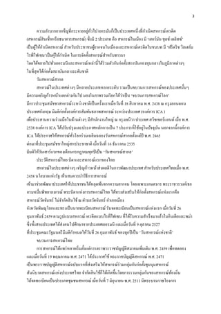 3
ความลาบากยากเข็ญที่กระจายอยู่ทั่วไป เยอรมันก็เป็นประเทศหนึ่งที่กาเนิดสหกรณ์เครดิต
(สหกรณ์สินเชื่อหรือธนาคารสหกรณ์) ซึ่งมี 2 ประเภท คือ สหกรณ์ในเมือง มี ‘เฮอร์มัน ชุลซ์ เดลิทซ์’
เป็นผู้ให้กาเนิดสหกรณ์ สาหรับประชาชนผู้ยากจนในเมืองและสหกรณ์เครดิตในชนบท มี ‘ฟรีดริช วิลเฮล์ม
ไรฟ์ไฟเซน’เป็นผู้ให้กาเนิด ในการจัดตั้งสหกรณ์สาหรับชาวนา
โดยได้ขยายไปทั่วเยอรมนีและสหกรณ์เหล่านี้ได้ร่วมตัวกันก่อตั้งสถาบันกองทุนกลางในภูมิภาคต่างๆ
ในที่สุดได้ก่อตั้งสถาบันกลางระดับชาติ
วันสหกรณ์สากล
สหกรณ์ในประเทศต่างๆ มีหลายประเภทหลายระดับ รวมเป็นขบวนการสหกรณ์ของประเทศนั้นๆ
มีความเจริญก้าวหน้าแตกต่างกันไป มองในภาพรวมเรียกได้ว่าเป็น ‘ขบวนการสหกรณ์โลก’
มีการประชุมสมัชชาสหกรณ์ระหว่างชาติเป็นครั้งแรกเมื่อวันที่ 18 สิงหาคม พ.ศ. 2438 ณ กรุงลอนดอน
ประเทศอังกฤษ มีมติก่อตั้งองค์การสัมพันธภาพสหกรณ์ ระหว่างประเทศ (องค์การ ICA )
เพื่อประสานความร่วมมือในด้านต่างๆ มีสานักงานใหญ่ ณ กรุงเจนีวา ประเทศ สวิชเซอร์แลนด์ เมื่อ พ.ศ.
2538 องค์การ ICA ได้ปรับปรุงและประกาศหลักการเป็น 7 ประการที่ใช้อยู่ในปัจจุบัน นอกจากนี้องค์การ
ICA ได้ประกาศให้สหกรณ์ทั่วโลกร่วมเฉลิมฉลองวันสหกรณ์สากลตั้งแต่ปี พ.ศ. 2465
ต่อมาที่ประชุมสมัชชาใหญ่สหประชาชาติ เมื่อวันที่ 16 ธันวาคม 2535
มีมติให้วันเสาร์แรกของเดือนกรกฎาคมทุกปีเป็น ‘วันสหกรณ์สากล’
ประวัติสหกรณ์ไทย บิดาและสหกรณ์แรกของไทย
สหกรณ์ในประเทศต่างๆ เจริญก้าวหน้าส่งผลดีในการพัฒนาประเทศ สาหรับประเทศไทยเมื่อ พ.ศ.
2458 นโยบายแห่งรัฐ เห็นสมควรนาวิธีการสหกรณ์
เข้ามาช่วยพัฒนาประเทศให้ประชาชนได้หลุดพ้นจากความยากจน โดยเฉพาะเกษตรกร พระราชวรวงค์เธอ
กรมหมื่นพิทยาลงกรณ์ พระบิดาแห่งการสหกรณ์ไทย ได้ทรงส่งเสริมให้ก่อตั้งสหกรณ์แห่งแรกคือ
สหกรณ์วัดจันทร์ ไม่จากัดสินใช้ ณ ตาบลวัดจันทร์ อาเภอเมือง
จังหวัดพิษณุโลกและทรงเป็นนายทะเบียนสหกรณ์ รับจดทะเบียนเป็นสหกรณ์แห่งแรก เมื่อวันที่ 26
กุมภาพันธ์ 2459 ตามรูปแบบสหกรณ์ เครดิตแบบไรฟ์ไฟเซน ที่ได้รับความสาเร็จมาแล้วในอินเดียและพม่า
ซึ่งทั้งสองประเทศได้ส่งคนไปศึกษาจากประเทศเยอรมนี และเมื่อวันที่ 9 ตุลาคม 2527
ที่ประชุมคณะรัฐมนตรีมีมติกาหนดให้วันที่ 26 กุมภาพันธ์ ของทุกปีเป็น ‘วันสหกรณ์แห่งชาติ’
ขบวนการสหกรณ์ไทย
การสหกรณ์ได้แพร่หลายเริ่มตั้งแต่การตราพระราชบัญญัติสมาคมเพิ่มเติม พ.ศ. 2459 เพื่อทดลอง
และเมื่อวันที่ 19 พฤษภาคม พ.ศ. 2471 ได้ประกาศใช้พระราชบัญญัติสหกรณ์ พ.ศ. 2471
เป็นพระราชบัญญัติสหกรณ์ฉบับแรกที่ส่งเสริมให้สหกรณ์ร่วมกลุ่มกันก่อตั้งชุมนุมสหกรณ์
สันนิบาตสหกรณ์แห่งประเทศไทย จากัดสินใช้ก็ได้เกิดขึ้นโดยการรวมกลุ่มกันของสหกรณ์ท้องถิ่น
ได้จดทะเบียนเป็นประเภทชุมชนสหกรณ์ เมื่อวันที่ 7 มิถุนายน พ.ศ. 2511 มีพระบรมราชโองการ
 