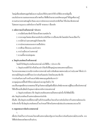 5
โดยมุ่งที่จะผลิตเศรษฐทรัพย์และความมั่นคงให้ประเทศ ทาให้รายได้ประชาชาติสูงขึ้น
และยังนาเอาความเสมอภาคและเสรีภาพเข้ามาใช้เพื่อรักษาธรรมชาติของมนุษย์ให้ปลูกฝังความรู้
ความสามารถทางเศรษฐกิจ สังคม และการปกครองระบอบประชาธิปไตย ให้แก่สมาชิกสหกรณ์
ไม่ชอบความรุนแรง แต่ดาเนินการโดยใช้ ‘สายกลาง’ เป็นหลัก
3. หลักกำรของร้ำนค้ำสหกรณ์ 7 ประกำร
1. การเปิดรับสมาชิกทั่วไปและด้วยความสมัครใจ
2. การควบคุมโดยสมาชิกตามหลักประชาธิปไตย การเป็นสมาชิกโดยสมัครใจและเปิดกว้าง
3. การมีส่วนร่วมทางเศรษฐกิจโดยสมาชิก
4. การปกครองตนเองและความเป็นอิสระ
5. การศึกษา ฝึกอบรม และข่าวสาร
6. การร่วมมือระหว่างสหกรณ์
7. ความเอื้ออาทรต่อชุมชน
4. วัตถุประสงค์ของร้ำนค้ำสหกรณ์
โดยทั่วไปวัตถุประสงค์ของสหกรณ์ แบ่งได้เป็น 2 ประการ คือ
1. วัตถุประสงค์ทั่วไป หรือถ้าจะกล่าวไปแล้วก็คือจุดมุ่งหมายของสหกรณ์นั้นเอง
ในรายงานของคณะกรรมาธิการหลักการสหกรณ์ องค์การสัมพันธภาพสหกรณ์ระหว่างประเทศ ได้กล่าวว่า
สหกรณ์มีวัตถุประสงค์ที่ไกลกว่าการส่งเสริมผลประโยชน์ของสมาชิก คือ
“การส่งเสริมความก้าวหน้าและสวัสดิภาพของมนุษย์ชาติมากกว่า”
จากจุดมุ่งหมายนี้จึงทาให้สหกรณ์แตกต่างจากธุรกิจทั่วๆ ไป
และเป็นเหตุผลที่สามารถทดสอบได้ ธุรกิจสหกรณ์มีจุดยืนที่มีประสิทธิภาพ เพราะผู้ที่จะมาเป็นนักสหกรณ์
ได้จาเป็นจะต้องยึดมั่นในอุดมการณ์และหลักการของสหกรณ์
2. วัตถุประสงค์เฉพาะ คือ วัตถุประสงค์ของสหกรณ์ใดสหกรณ์หนึ่ง ซึ่งได้จัดตั้งขึ้น
เช่น วัตถุประสงค์ของร้านสหกรณ์ขอนแก่นจากัด
เป็นต้น เป็นวัตถุประสงค์ที่สหกรณ์ร้านค้ากาหนดเป็นนโยบายในการดาเนินกิจการร้านสหกรณ์ขอนแก่น
จากัด เท่านั้น ซึ่งวัตถุประสงค์เฉพาะนี้ จะกาหนดไว้สาหรับสหกรณ์แต่ละประเภทเฉพาะเจาะจงไป
5. เหตุผลของกำรจัดประเภทสหกรณ์
1.
เพื่อประโยชน์ในการกาหนดนโยบายด้านสหกรณ์ของรัฐบาลว่าจะเน้นการส่งเสริมสหกรณ์ประเภทใด ภาย
ใต้ข้อจากัดของทรัพยากรด้านต่างๆ
 