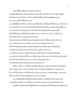 9
จากการได้ศึกษาข้อมูลต่างๆ เกี่ยวกับร้านค้าสหกรณ์
คณะผู้จัดทาได้เริ่มดาเนินการศึกษาตามขั้นตอนการศึกษาที่เสนอในบทที่ 3 แล้ว และได้รับความรู้เรื่อง
ร้านค้าสหกรณ์ จากเว็บไซต์ต่างๆ ดังนี้ สหกรณ์ถือกาเนิดขึ้นในยุโรปในยุคปฏิวัติอุตสาหกรรม
และเกษตรกรรมที่ต้องใช้ที่ดินจานวนมาก
การกว้านซื้อที่ดินส่งผลให้ประชาชนชั้นรากฐานไร้ที่ดินทากินละทิ้งถิ่นฐานเข้าไปเป็นแรงงานในเมืองหลวง
ความยากจนยิ่งโหมกระหน่า จากสังคมที่เคยเกื้อกูลดังเช่นในชนบทได้จางหายไปทุกคนต้องต่อสู้ดิ้นรนเอา
ตัวรอด ถึงกระนั้นความพยายามแสวงหาวิธี สร้างสังคมใหม่ควบคู่กันไปกับระบบเศรษฐกิจที่
ยั่งยืนได้ใช้เวลาเนิ่นนานจึงคิดค้นวิธีการได้สาเร็จ เรียกว่า ‘การสหกรณ์’ และถือว่า ‘โรเบิร์ด โอเวน’
เป็นบิดาสหกรณ์โลก ความสาคัญของร้านค้าสหกรณ์
เป็นองค์การธุรกิจแบบหนึ่งที่มีบทบาททางเศรษฐกิจเกือบทุกด้าน เริ่มตั้งแต่การผลิต การจาหน่าย
และการบริโภค ถ้าหากสามารถทาให้กระบวนการทางสหกรณ์มีประสิทธิภาพแล้ว
จะเป็นเครื่องมือสาคัญของรัฐในการพัฒนาเศรษฐกิจของประเทศที่กาลังพัฒนาหรือด้อยพัฒนา
สภาพปัญหาของร้านค้าสหกรณ์ สมาชิก มีความรู้ ความเข้าใจ การมีส่วนร่วม
ความมีวินัยของสมาชิกและความรู้สึกในเรื่องของการเป็นเจ้าของสหกรณ์ ดูเหมือนว่ามีอยู่น้อย
เพราะมุ่งถึงประโยชน์ที่ตนจะได้รับมากกว่า ปัญหาเงินทุน เนื่องจาก ธกส. มักเข้มงวดกับสหกรณ์ขนาดเล็ก
ทาให้บางครั้งไม่อนุมัติเงินทุนในระยะแรกแก่สหกรณ์ ปัญหาด้านการตลาด
กล่าวคือยังไม่มีประสิทธิภาพเพียงพอ เช่น ตอบสนองไม่ทันเวลา
ซึ่งเพื่อนๆ ในชั้น ม.2 /1 ก็ได้ให้ความคิดเห็นและข้อเสนอแนะเกี่ยวกับประโยชน์ของร้านค้าชุมชน
ดังนี้ 1. เด็กหญิง ฟาติมา ณรงค์นอก ได้ให้ความเห็นว่า ร้านค้าสหกรณ์ต้องเสียภาษี 2. เด็กหญิง วริสรา
สีหานาถ ได้ให้ความเห็นว่า สินค้าที่นิยมนามาขายส่วนมาก เช่น ขนม 3. เด็กหญิง ศศิญาฎา พรมสุบรรณ์
ได้ให้ความเห็นว่า ร้านค้าสหกรณ์เป็นศูนย์กลางการประชาสัมพันธ์
จากงานวิจัยที่คณะผู้จัดทาได้สืบค้นมามีเนื้อหา ดังนี้คือ งานวิจัยที่เกี่ยวข้องกับร้านค้าสหกรณ์
ส่วนใหญ่มีสหกรณ์เปิดและสหกรณ์ปิด ฐานะทางการเงินและผลการดาเนินงานของร้านค้าสหกรณ์
และนี่ก็คือ ร้านค้าสหกรณ์ ที่คณะผู้จัดทาได้รับจากการศึกษาค้นคว้า ซึ่งเป็นข้อมูลที่สอดคล้องตรงกัน
 