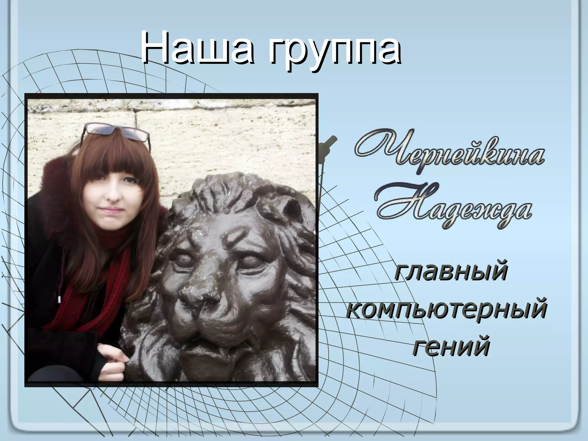 главныйглавный
компьютерныйкомпьютерный
генийгений
Наша группаНаша группа
 