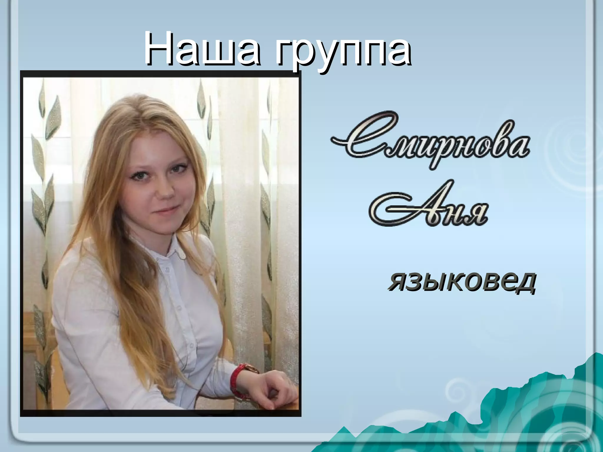 Наша группаНаша группа
языковедязыковед
 