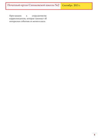 Печатный орган Синьковской школы №2 Сентябрь 2013 г.
4
Приглашаем к сотрудничеству
корреспондентов, которые напишут об
интересных событиях из жизни класса.
 