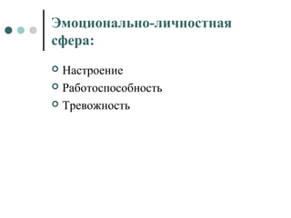 Эмоционально-личностная
сфера:
 Настроение
 Работоспособность
 Тревожность
 