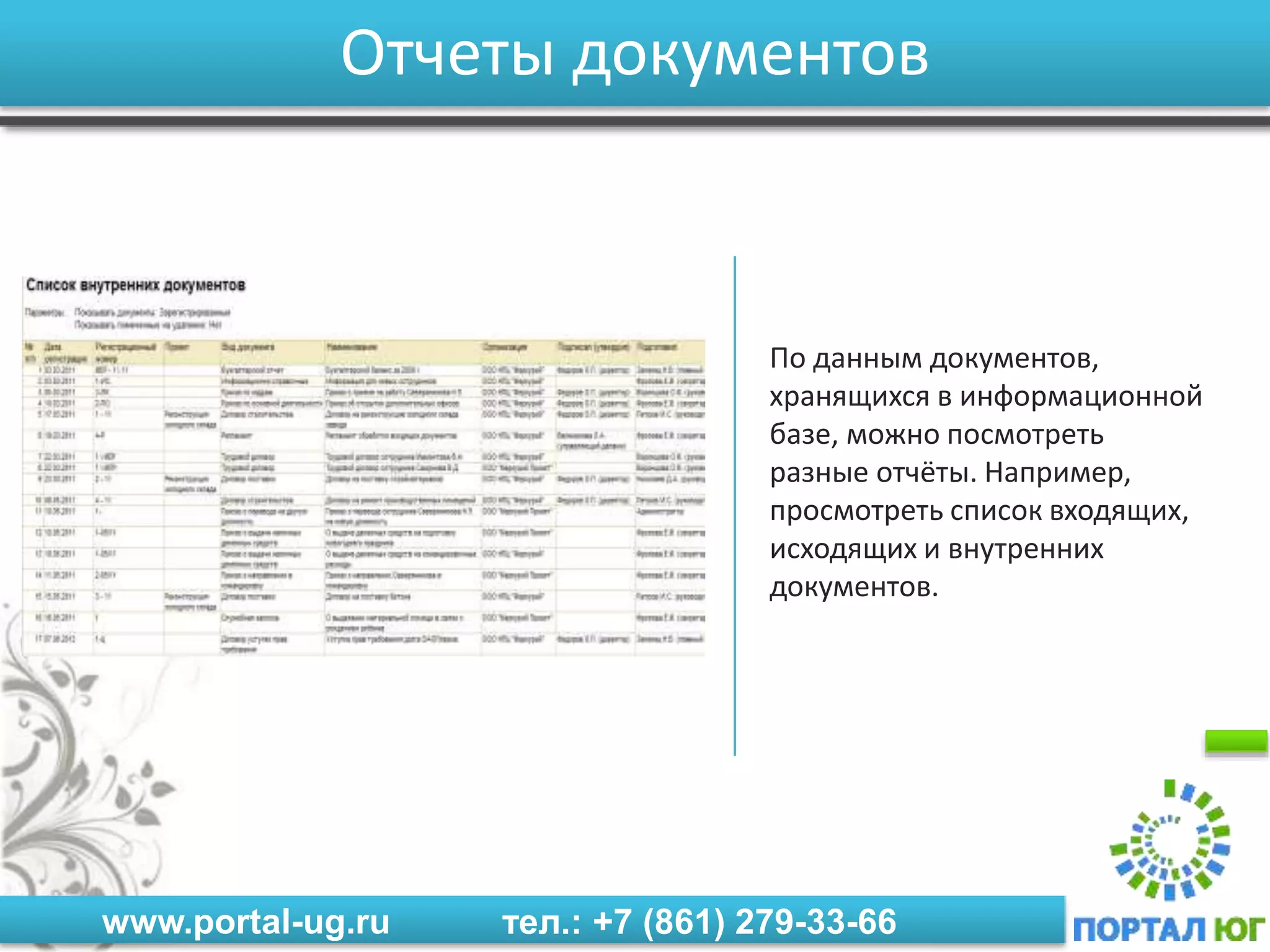 www.portal-ug.ru тел.: +7 (861) 279-33-66
Отчеты документов
По данным документов,
хранящихся в информационной
базе, можно посмотреть
разные отчёты. Например,
просмотреть список входящих,
исходящих и внутренних
документов.
 