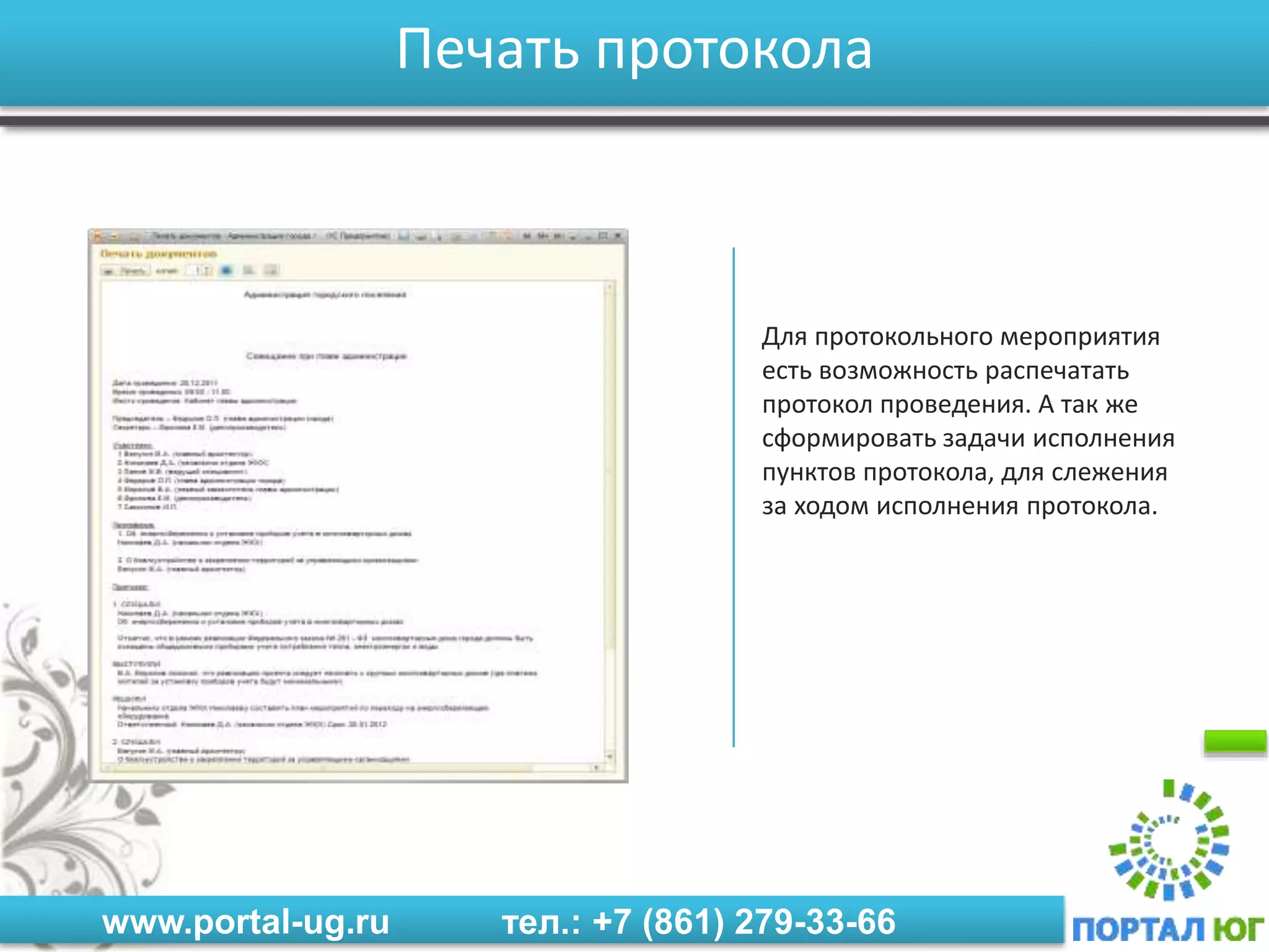 www.portal-ug.ru тел.: +7 (861) 279-33-66
Печать протокола
Для протокольного мероприятия
есть возможность распечатать
протокол проведения. А так же
сформировать задачи исполнения
пунктов протокола, для слежения
за ходом исполнения протокола.
 