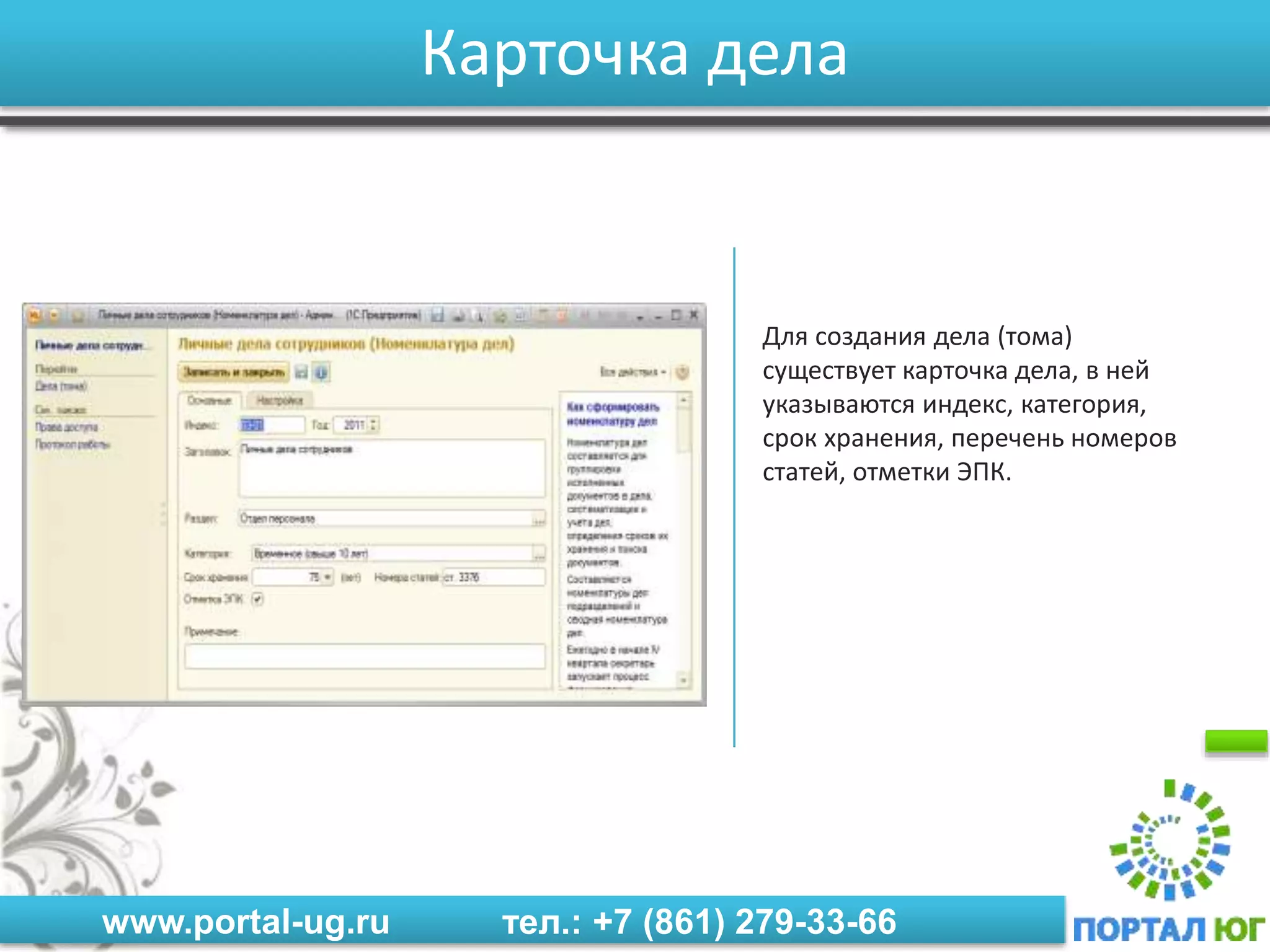 www.portal-ug.ru тел.: +7 (861) 279-33-66
Карточка дела
Для создания дела (тома)
существует карточка дела, в ней
указываются индекс, категория,
срок хранения, перечень номеров
статей, отметки ЭПК.
 