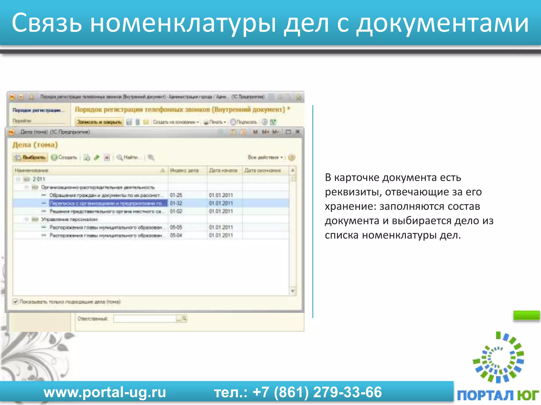 www.portal-ug.ru тел.: +7 (861) 279-33-66
Связь номенклатуры дел с документами
В карточке документа есть
реквизиты, отвечающие за его
хранение: заполняются состав
документа и выбирается дело из
списка номенклатуры дел.
 