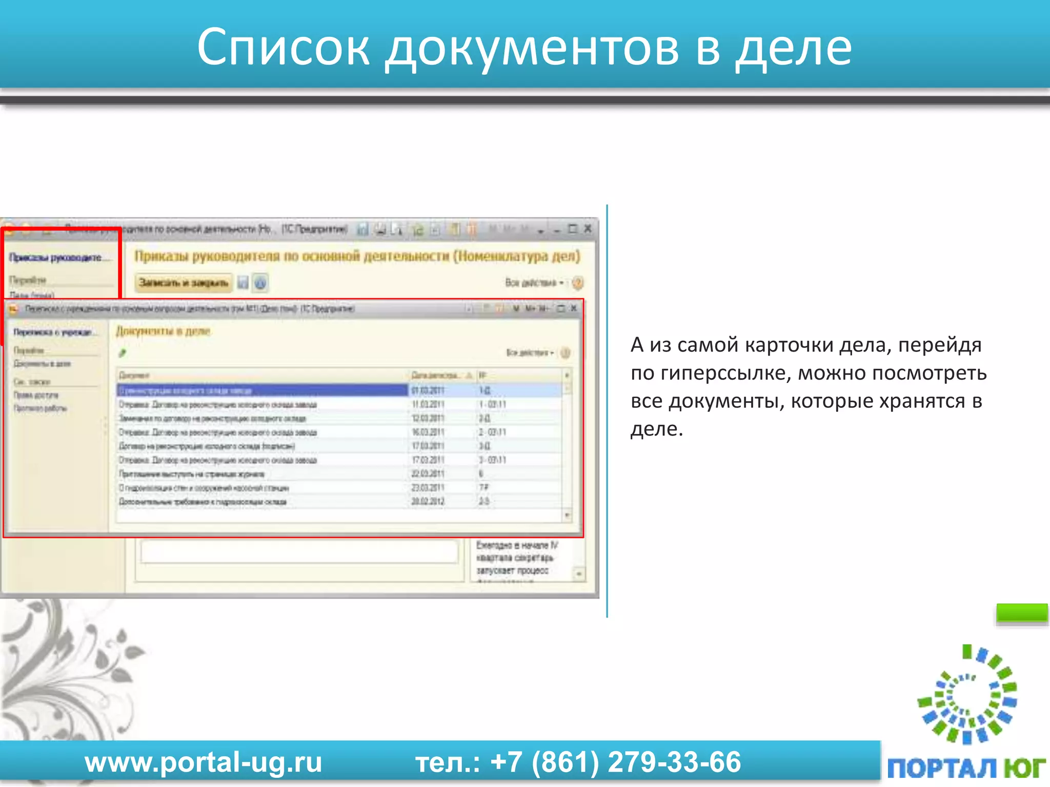 www.portal-ug.ru тел.: +7 (861) 279-33-66
Список документов в деле
А из самой карточки дела, перейдя
по гиперссылке, можно посмотреть
все документы, которые хранятся в
деле.
 