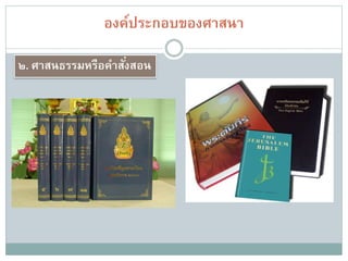 องค์ประกอบของศาสนา
๓. ศาสนพิธี
 