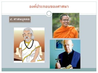 ลักษณะเด่นของศาสนา
 ๑. เน้นศรัทธาในความศักดิ์สิทธิ์ของคัมภีร์
 ๒. เน้นการปฏิบัติตามคัมภีร์ด้วยความศรัทธาผ่านพิธีกรรมต่างๆ
 ๓. เน้นการเข้าถึงจุดหมายสูงสุดในชีวิตเบื้องหลังความตายเป็นส่วนใหญ่
 ๔. เน้นรูปแบบชุมชนหรือสังคมของบุคคลในศาสนา ในรูปแบบที่แตกต่างกัน
เช่น พระ นักพรต ฤาษี เป็นต้น
 