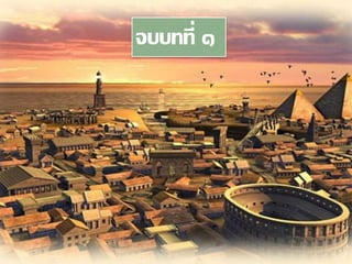 1. ในการดาเนินชีวิตประจาวัน มนุษย์มีความจาเป็นต้องมีเกณฑ์ตัดสิน
ที่จะวัดหรือจาแนกแยกแยะว่าอะไรดีอะไรชั่ว อะไรถูก อะไรผิด
อะไรควร อะไรไม่ควร
2. มนุษย์เป็นสิ่งมีชีวิตที่มิได้มีความต้องการทางด้านวัตถุแต่เพียงอย่าง
เดียว แต่มนุษย์ยังมีความคิดและจิตใจที่จาเป็นจะต้องได้รับการ
สนองตอบความต้องการอีกด้วย
 