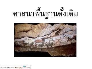 ศาสนาพื้นฐานดั้งเดิม
 