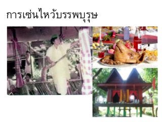 การเซ่นไหว้บรรพบุรุษ
ปิรามิด ศาลปู่ตา
 