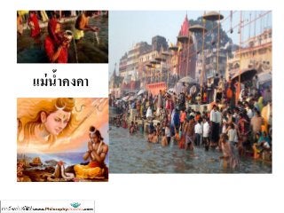 แม่น้ำคงคำ
 