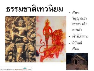 ธรรมชาติเทวนิยม • เรียก
วิญญาณว่า
เทวดา หรือ
เทพเจ้า
• เจ้าที่เจ้าทาง
• ผีบ้านผี
เรือน
เทพวรุณทรงช้าง 5 เศียร พระสุริยเทพ
 