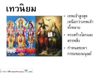 เทวนิยม • เทพเจ้าสูงสุด
เหนือกว่าเทพเจ้า
ทั้งหลาย
• ทรงสร้างโลกและ
สรรพสิ่ง
• กาหนดชะตา
กรรมของมนุษย์
 