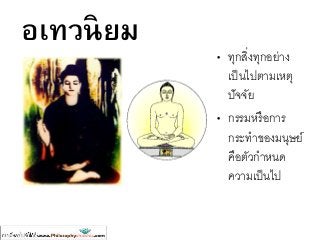 อเทวนิยม
• ทุกสิ่งทุกอย่าง
เป็นไปตามเหตุ
ปัจจัย
• กรรมหรือการ
กระทาของมนุษย์
คือตัวกาหนด
ความเป็นไป
พระพุทธเจ้ำ
มหำวีระ
 