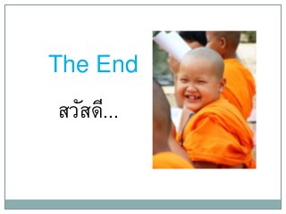 The End
สวัสดี...
 