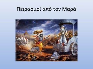 Πειρασμοί από τον Μαρά
 