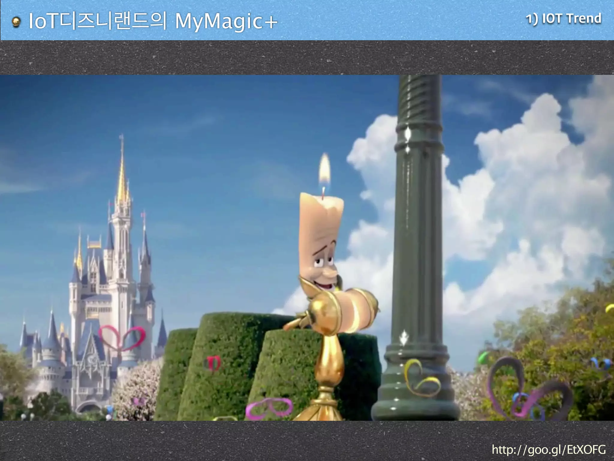 1) IOT TrendIoT디즈니랜드의 MyMagic+
http://goo.gl/EtXOFG
 