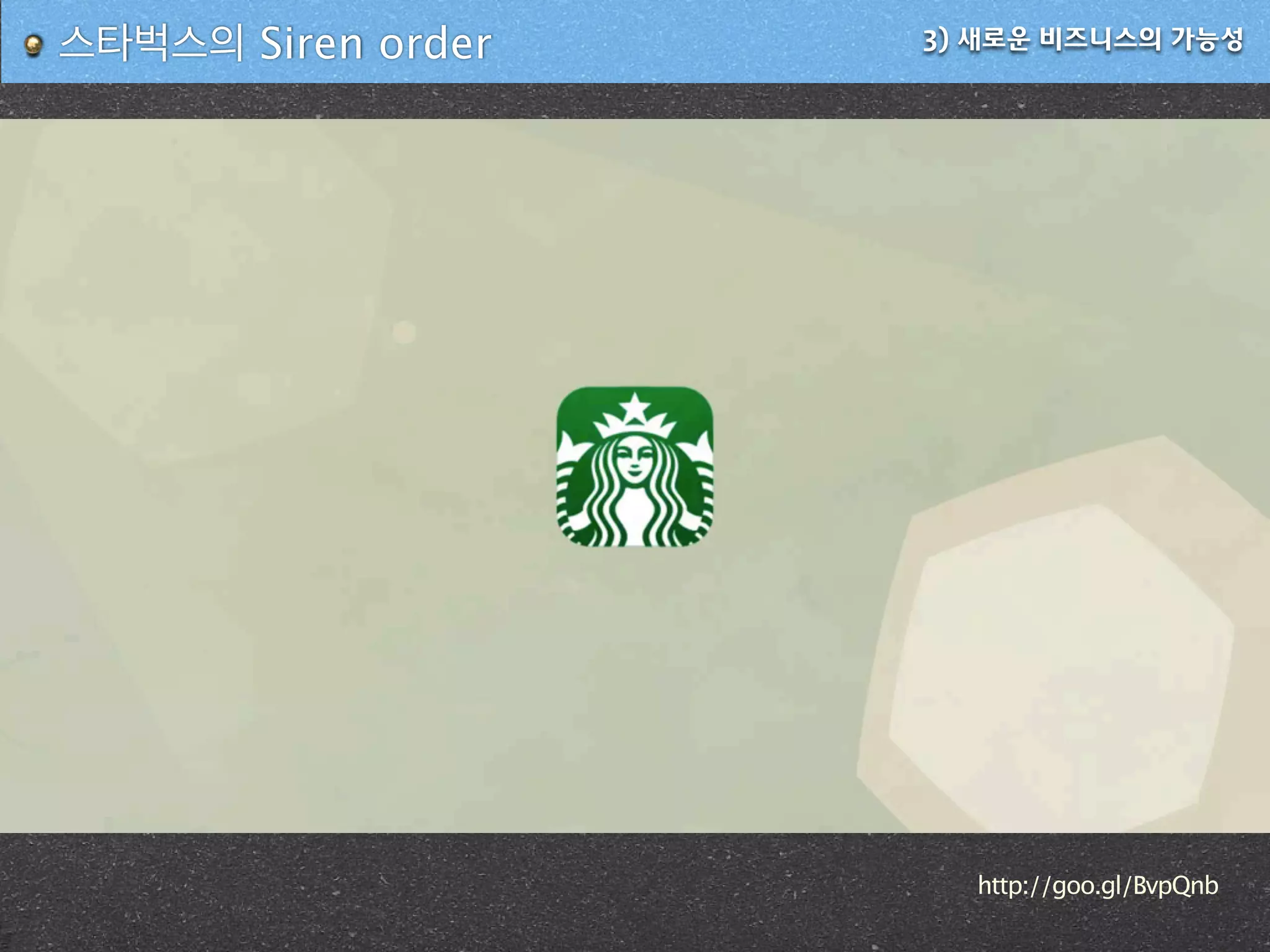 3) 새로운 비즈니스의 가능성스타벅스의 Siren order
http://goo.gl/BvpQnb
 