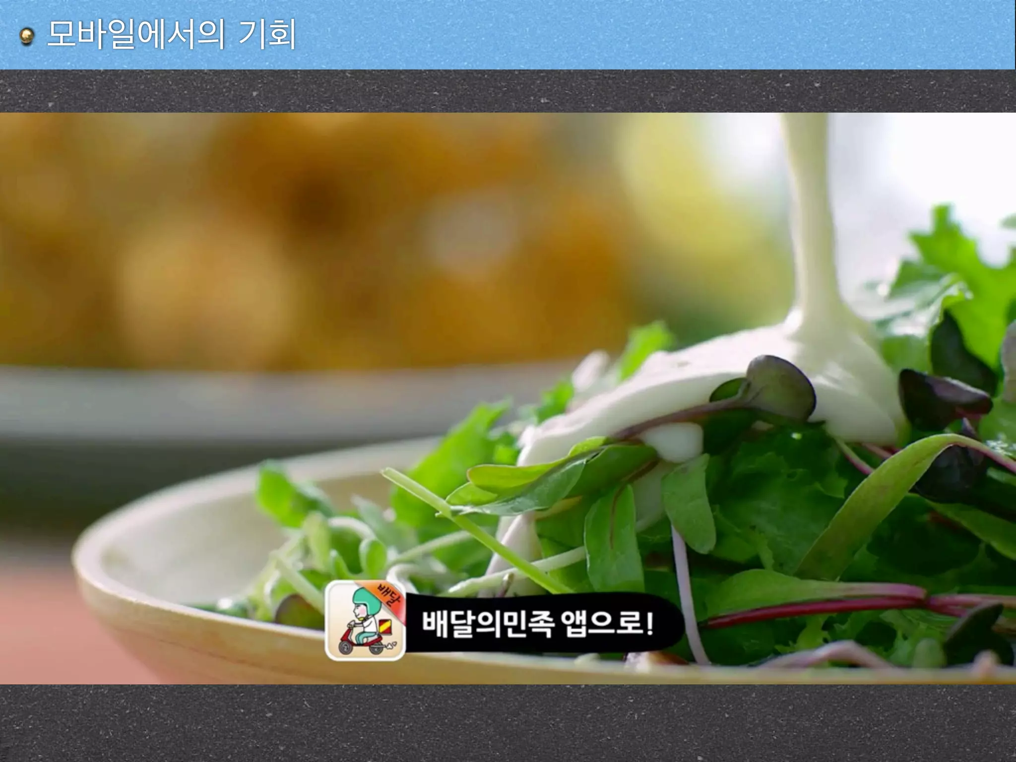 모바일에서의 기회
 