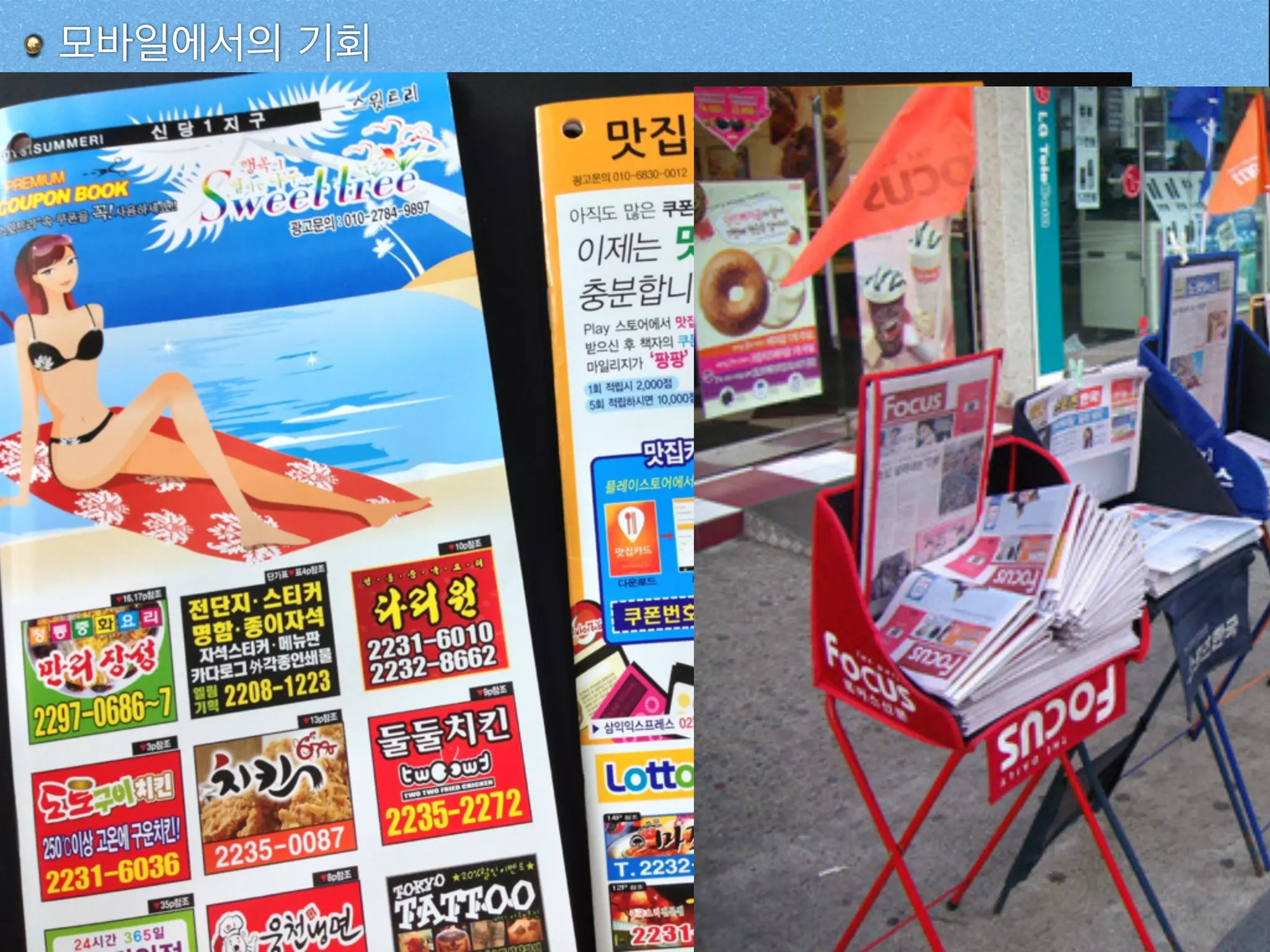 모바일에서의 기회
 