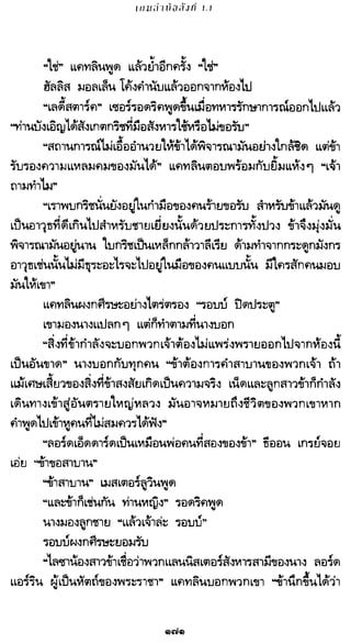เกมล่าบัลลังก์ 1.1 ปฐมบทแห่งมหาศึกชิงบัลลังก์