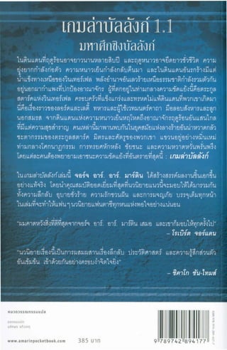 เกมล่าบัลลังก์ 1.1 ปฐมบทแห่งมหาศึกชิงบัลลังก์