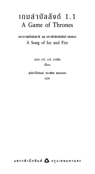 เกมล่าบัลลังก์ 1.1 ปฐมบทแห่งมหาศึกชิงบัลลังก์